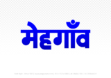 mehgaon Hindi Text PNG Download Free, mehgaon, mehgaon hindi mein, mehgaon hindi mein kaise likhen,