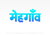 mehgaon Hindi Text PNG Download Free, mehgaon, mehgaon hindi mein, mehgaon hindi mein kaise likhen,