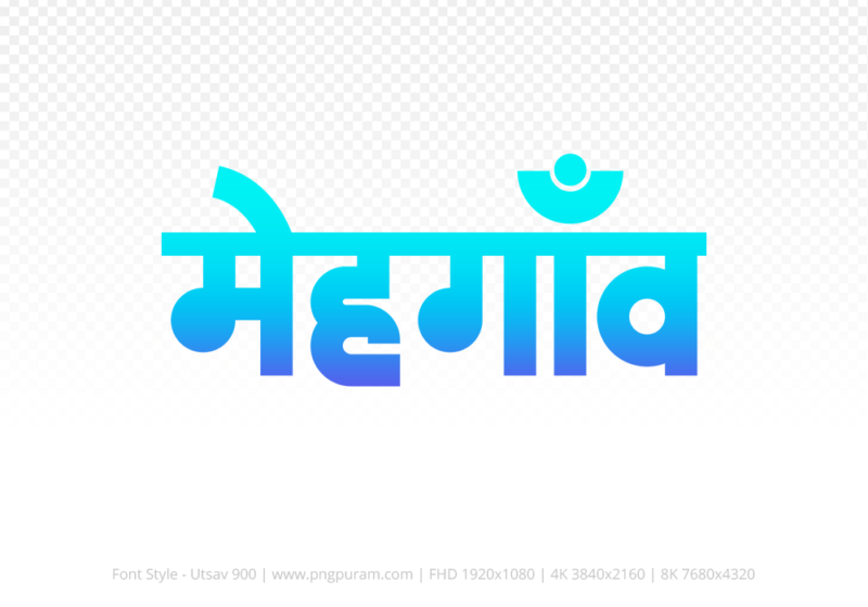 mehgaon Hindi Text PNG Download Free, mehgaon, mehgaon hindi mein, mehgaon hindi mein kaise likhen,