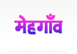 mehgaon Hindi Text PNG Download Free, mehgaon, mehgaon hindi mein, mehgaon hindi mein kaise likhen,