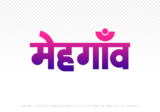 mehgaon Hindi Text PNG Download Free, mehgaon, mehgaon hindi mein, mehgaon hindi mein kaise likhen,