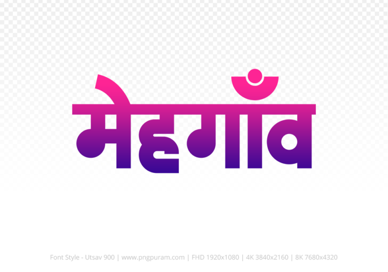 mehgaon Hindi Text PNG Download Free, mehgaon, mehgaon hindi mein, mehgaon hindi mein kaise likhen,
