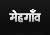 mehgaon Hindi Text PNG Download Free, mehgaon, mehgaon hindi mein, mehgaon hindi mein kaise likhen,