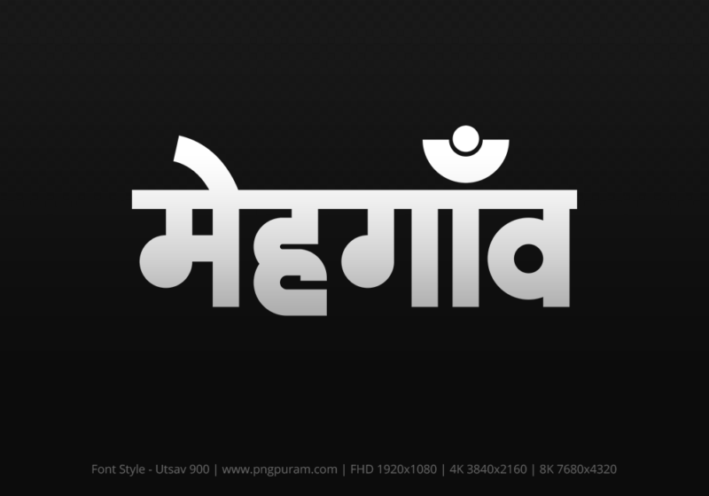mehgaon Hindi Text PNG Download Free, mehgaon, mehgaon hindi mein, mehgaon hindi mein kaise likhen,