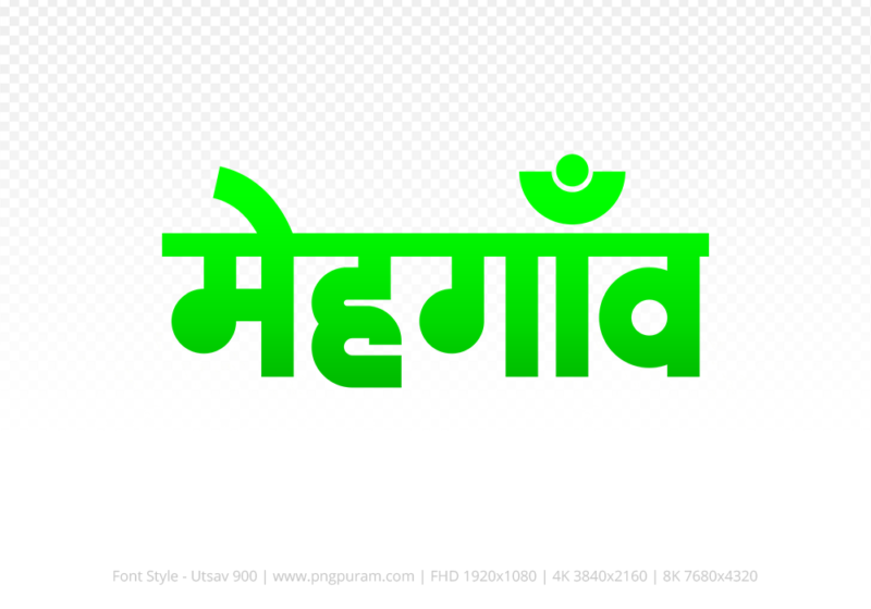 mehgaon Hindi Text PNG Download Free, mehgaon, mehgaon hindi mein, mehgaon hindi mein kaise likhen,