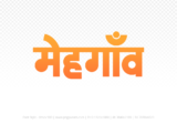mehgaon Hindi Text PNG Download Free, mehgaon, mehgaon hindi mein, mehgaon hindi mein kaise likhen,