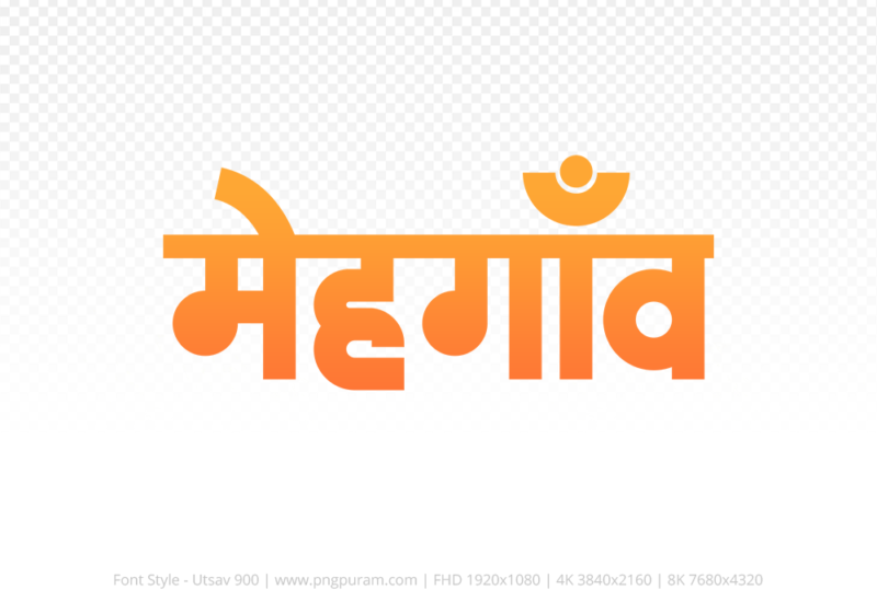 mehgaon Hindi Text PNG Download Free, mehgaon, mehgaon hindi mein, mehgaon hindi mein kaise likhen,