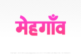 mehgaon Hindi Text PNG Download Free, mehgaon, mehgaon hindi mein, mehgaon hindi mein kaise likhen,