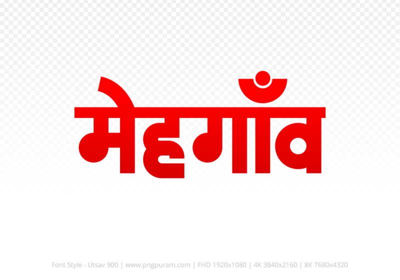mehgaon Hindi Text PNG Download Free, mehgaon, mehgaon hindi mein, mehgaon hindi mein kaise likhen,