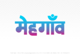 mehgaon Hindi Text PNG Download Free, mehgaon, mehgaon hindi mein, mehgaon hindi mein kaise likhen,