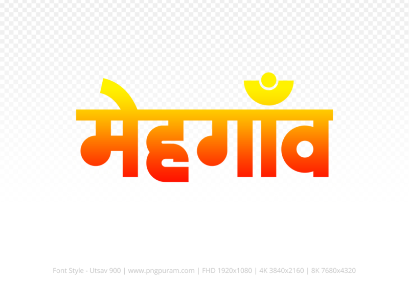 mehgaon Hindi Text PNG Download Free, mehgaon, mehgaon hindi mein, mehgaon hindi mein kaise likhen,