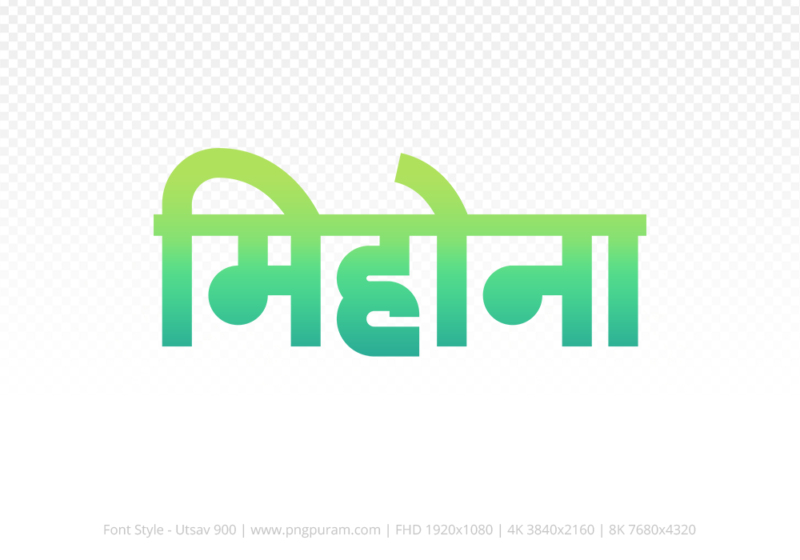mihona-hindi-text-png-aqua-green mihona Hindi Text PNG Download Free, mihona, mihona hindi mein, mihona hindi mein kaise likhen,