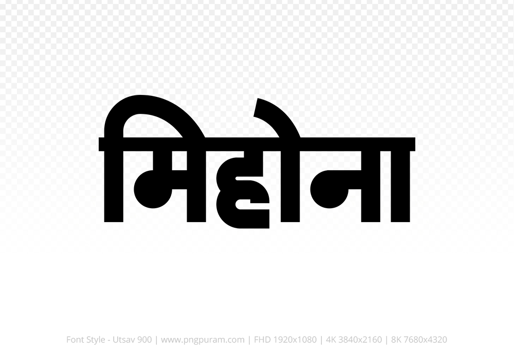 mihona-hindi-text-png-black mihona Hindi Text PNG Download Free, mihona, mihona hindi mein, mihona hindi mein kaise likhen,