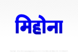 mihona Hindi Text PNG Download Free, mihona, mihona hindi mein, mihona hindi mein kaise likhen,