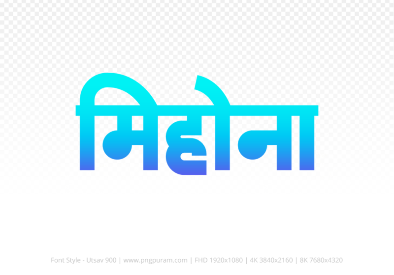 mihona-hindi-text-png-blue-cyan mihona Hindi Text PNG Download Free, mihona, mihona hindi mein, mihona hindi mein kaise likhen,