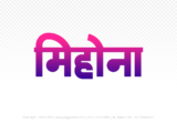 mihona Hindi Text PNG Download Free, mihona, mihona hindi mein, mihona hindi mein kaise likhen,