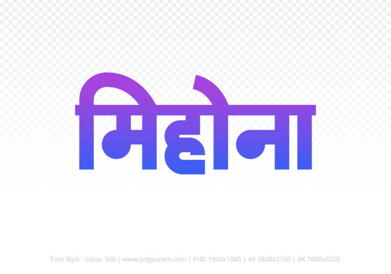 mihona-hindi-text-png-blue-violet mihona Hindi Text PNG Download Free, mihona, mihona hindi mein, mihona hindi mein kaise likhen,