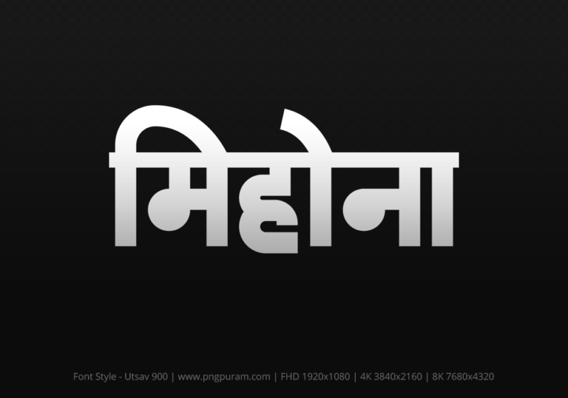 mihona-hindi-text-png-gray mihona Hindi Text PNG Download Free, mihona, mihona hindi mein, mihona hindi mein kaise likhen,