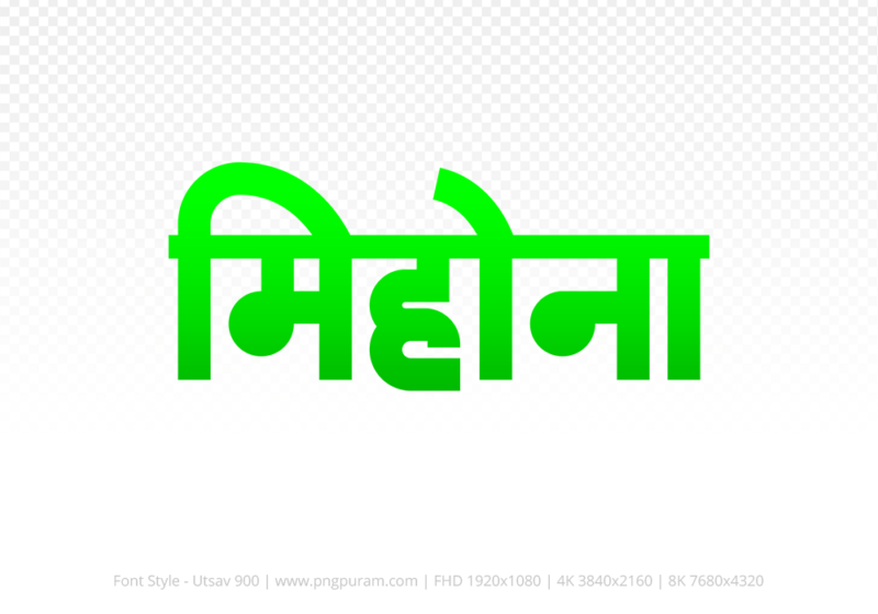 mihona-hindi-text-png-green mihona Hindi Text PNG Download Free, mihona, mihona hindi mein, mihona hindi mein kaise likhen,