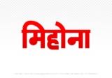 mihona Hindi Text PNG Download Free, mihona, mihona hindi mein, mihona hindi mein kaise likhen,