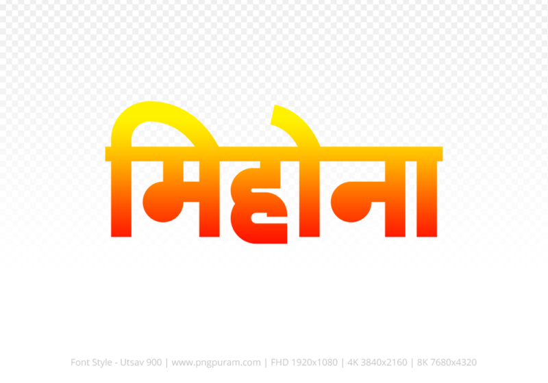 mihona-hindi-text-png-red-yellow mihona Hindi Text PNG Download Free, mihona, mihona hindi mein, mihona hindi mein kaise likhen,