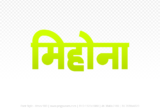 mihona Hindi Text PNG Download Free, mihona, mihona hindi mein, mihona hindi mein kaise likhen,