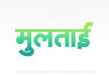 multai Hindi Text PNG Download Free,multai,multai hindi mein,multai hindi mein kaise likhen