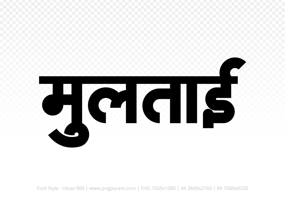 multai-hindi-text-png-black multai Hindi Text PNG Download Free,multai,multai hindi mein,multai hindi mein kaise likhen