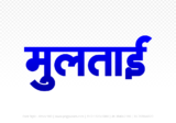 multai Hindi Text PNG Download Free,multai,multai hindi mein,multai hindi mein kaise likhen