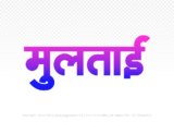 multai Hindi Text PNG Download Free,multai,multai hindi mein,multai hindi mein kaise likhen