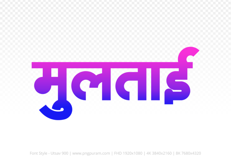 multai-hindi-text-png-blue-pink multai Hindi Text PNG Download Free,multai,multai hindi mein,multai hindi mein kaise likhen