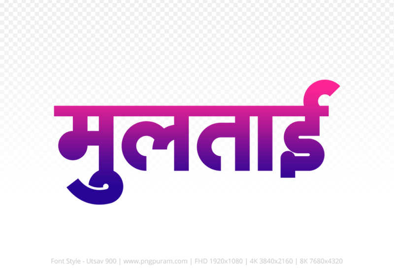 multai-hindi-text-png-blue-red multai Hindi Text PNG Download Free,multai,multai hindi mein,multai hindi mein kaise likhen