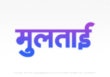 multai Hindi Text PNG Download Free,multai,multai hindi mein,multai hindi mein kaise likhen
