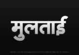 multai Hindi Text PNG Download Free,multai,multai hindi mein,multai hindi mein kaise likhen