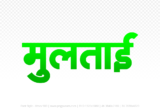 multai Hindi Text PNG Download Free,multai,multai hindi mein,multai hindi mein kaise likhen