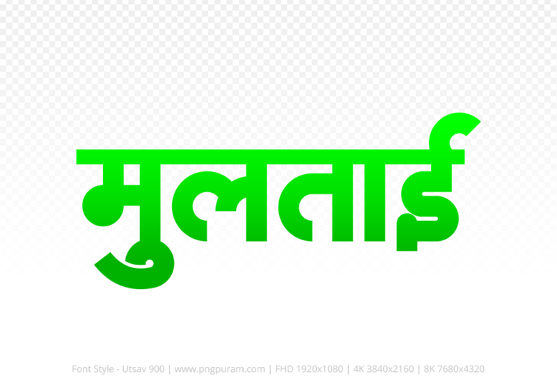 multai-hindi-text-png-green multai Hindi Text PNG Download Free,multai,multai hindi mein,multai hindi mein kaise likhen