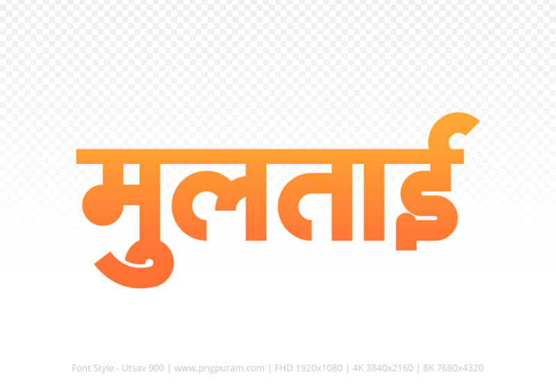 multai-hindi-text-png-orange multai Hindi Text PNG Download Free,multai,multai hindi mein,multai hindi mein kaise likhen