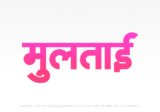 multai Hindi Text PNG Download Free,multai,multai hindi mein,multai hindi mein kaise likhen