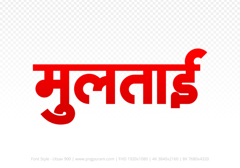 multai-hindi-text-png-red multai Hindi Text PNG Download Free,multai,multai hindi mein,multai hindi mein kaise likhen