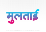 multai Hindi Text PNG Download Free,multai,multai hindi mein,multai hindi mein kaise likhen
