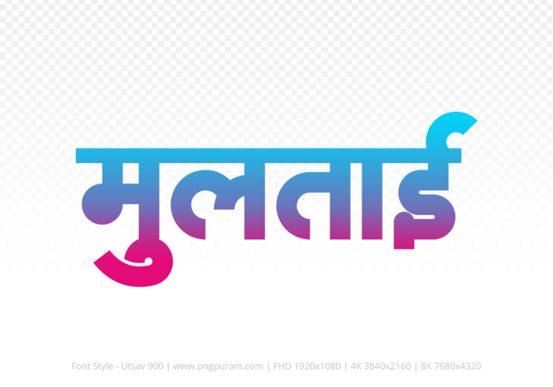 multai-hindi-text-png-red-cyan multai Hindi Text PNG Download Free,multai,multai hindi mein,multai hindi mein kaise likhen