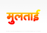 multai Hindi Text PNG Download Free,multai,multai hindi mein,multai hindi mein kaise likhen