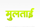 multai Hindi Text PNG Download Free,multai,multai hindi mein,multai hindi mein kaise likhen
