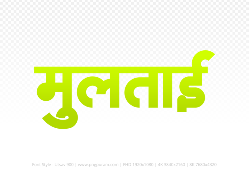 multai-hindi-text-png-yellow multai Hindi Text PNG Download Free,multai,multai hindi mein,multai hindi mein kaise likhen