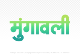 mungaoli Hindi Text PNG Download Free, mungaoli, mungaoli hindi mein, mungaoli hindi mein kaise likhen,