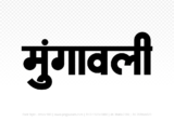 mungaoli Hindi Text PNG Download Free, mungaoli, mungaoli hindi mein, mungaoli hindi mein kaise likhen,