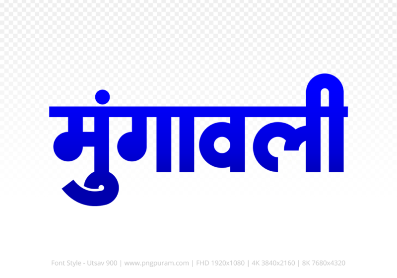 mungaoli-hindi-text-png-blue mungaoli Hindi Text PNG Download Free, mungaoli, mungaoli hindi mein, mungaoli hindi mein kaise likhen,