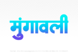 mungaoli Hindi Text PNG Download Free, mungaoli, mungaoli hindi mein, mungaoli hindi mein kaise likhen,