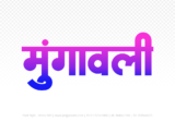 mungaoli Hindi Text PNG Download Free, mungaoli, mungaoli hindi mein, mungaoli hindi mein kaise likhen,