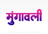 mungaoli Hindi Text PNG Download Free, mungaoli, mungaoli hindi mein, mungaoli hindi mein kaise likhen,